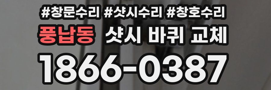 풍납동 샷시 바퀴 교체