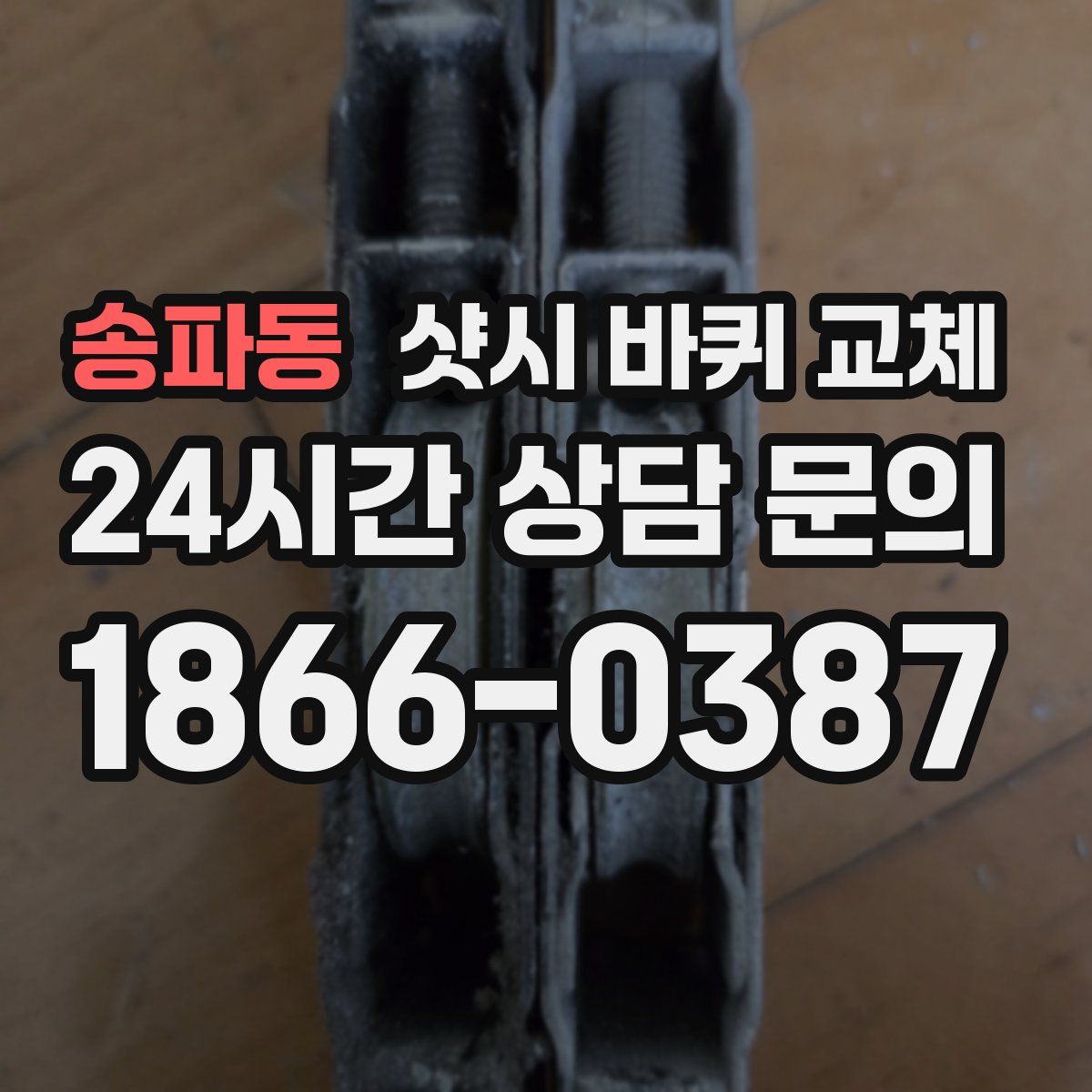 송파동 샷시 바퀴 교체