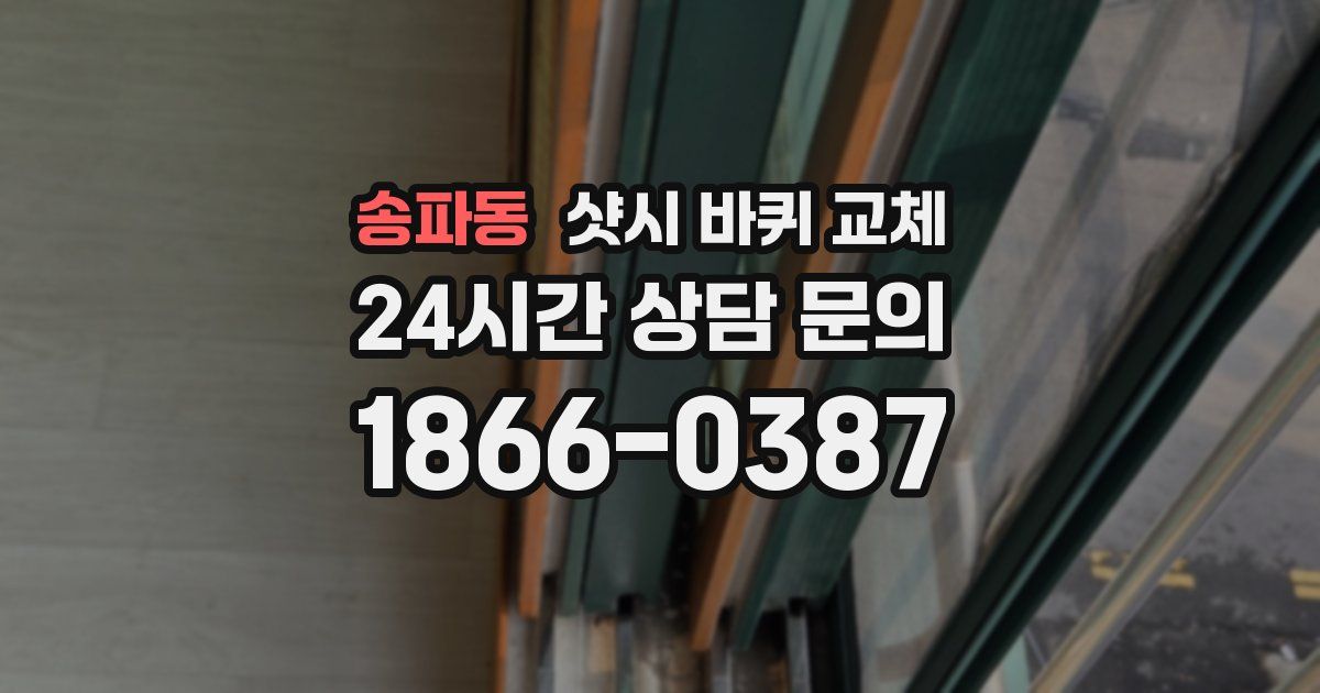 송파동 샷시 바퀴 교체