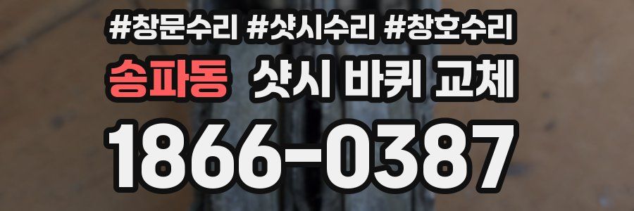 송파동 샷시 바퀴 교체