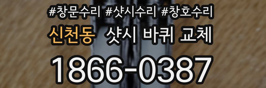 신천동 샷시 바퀴 교체