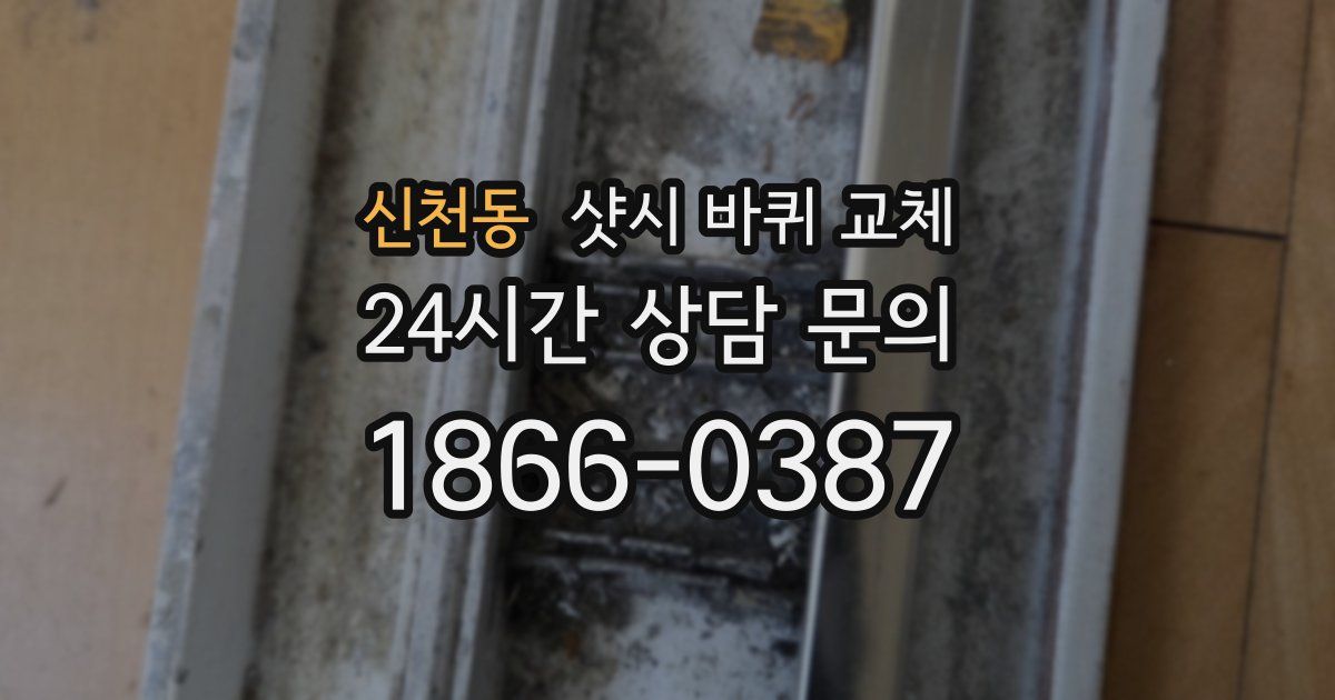 신천동 샷시 바퀴 교체