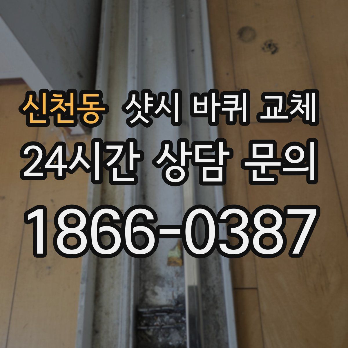 신천동 샷시 바퀴 교체