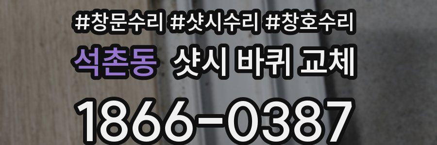 석촌동 샷시 바퀴 교체