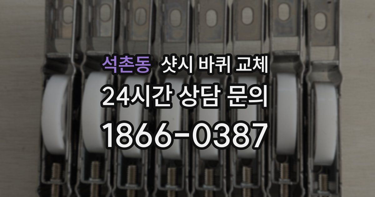 석촌동 샷시 바퀴 교체