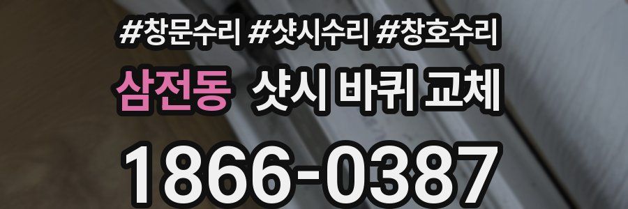 삼전동 샷시 바퀴 교체
