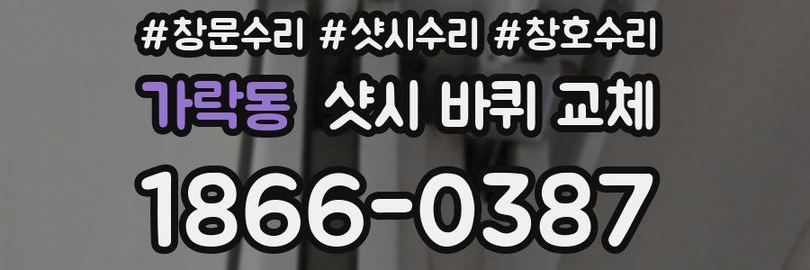 가락동 샷시 바퀴 교체