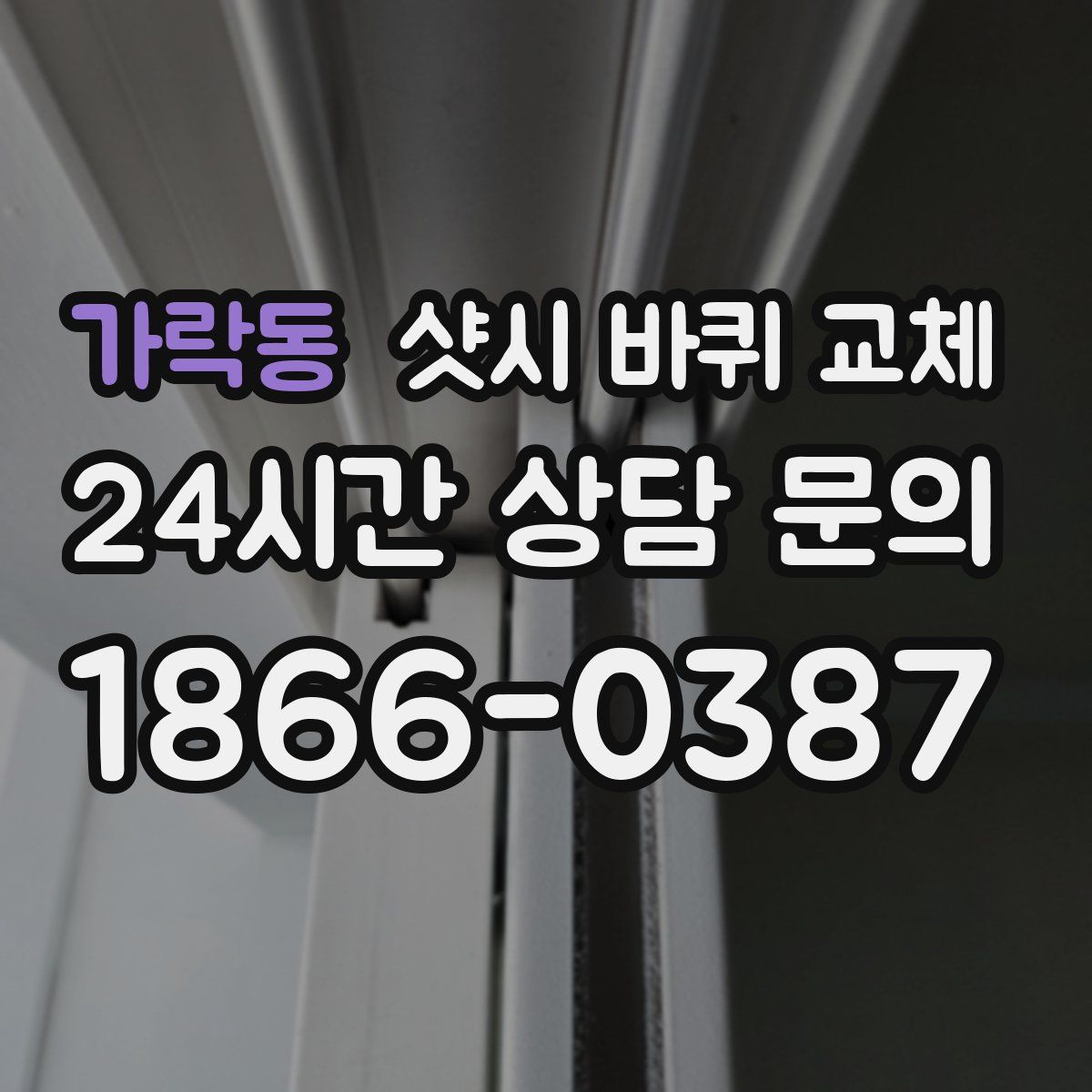 가락동 샷시 바퀴 교체