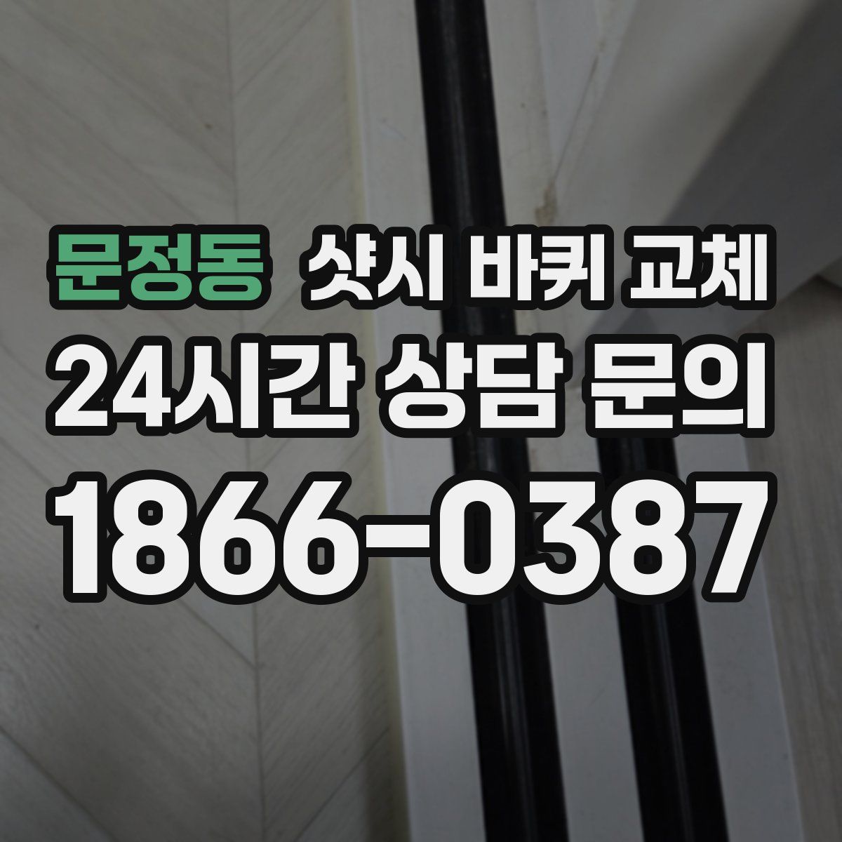 문정동 샷시 바퀴 교체