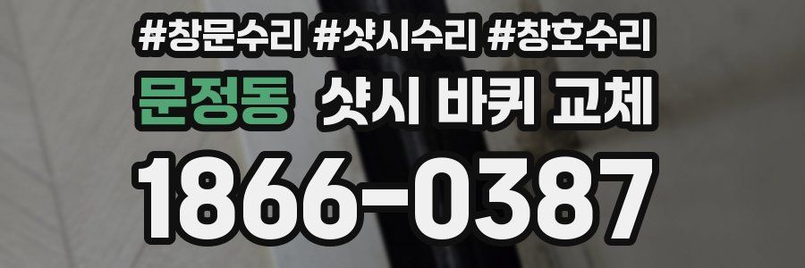 문정동 샷시 바퀴 교체