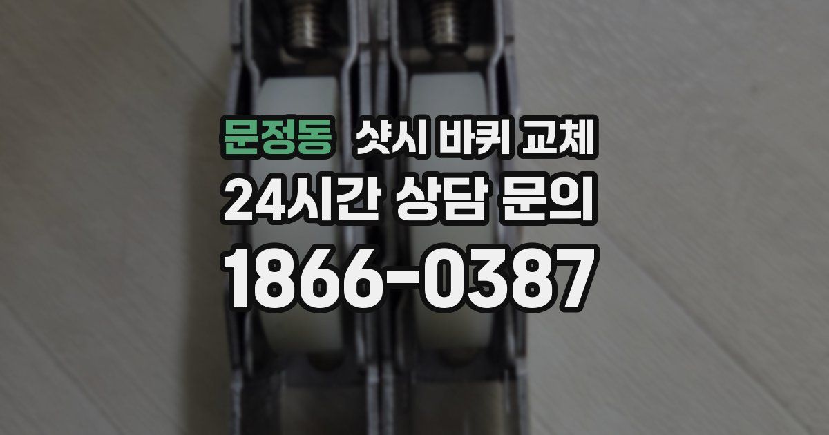 문정동 샷시 바퀴 교체