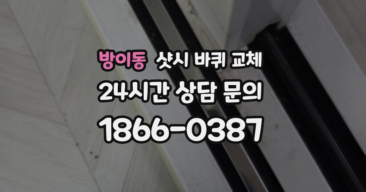 방이동 샷시 바퀴 교체