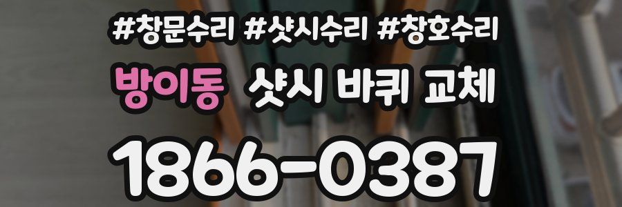 방이동 샷시 바퀴 교체