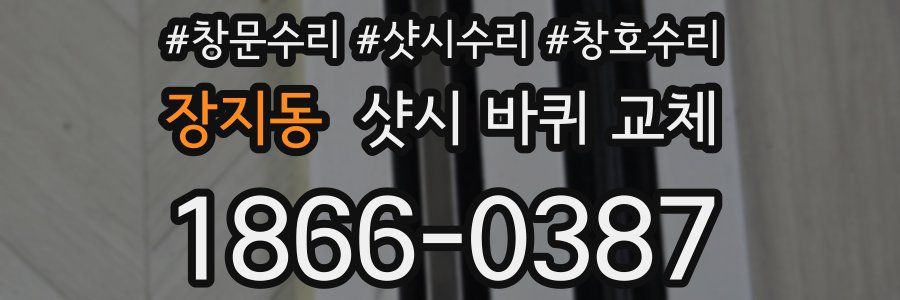 장지동 샷시 바퀴 교체