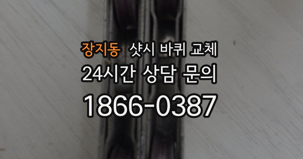 장지동 샷시 바퀴 교체