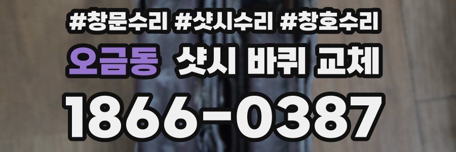 오금동 샷시 바퀴 교체