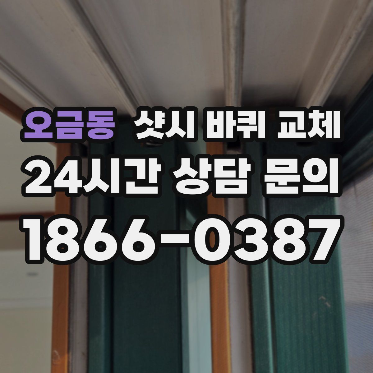 오금동 샷시 바퀴 교체