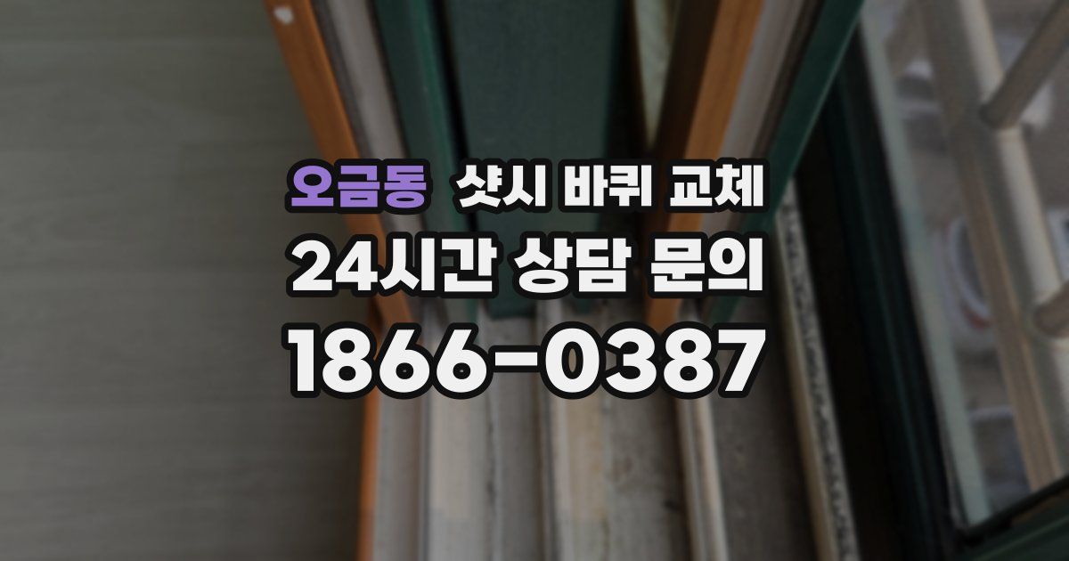 오금동 샷시 바퀴 교체