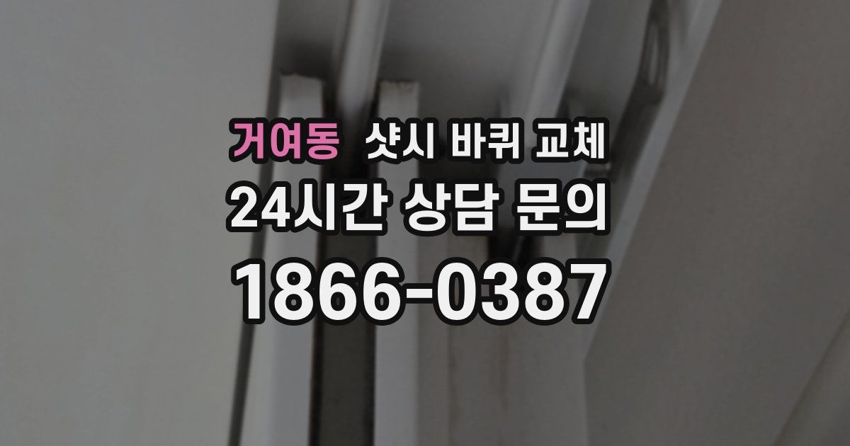 거여동 샷시 바퀴 교체