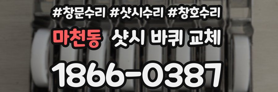 마천동 샷시 바퀴 교체