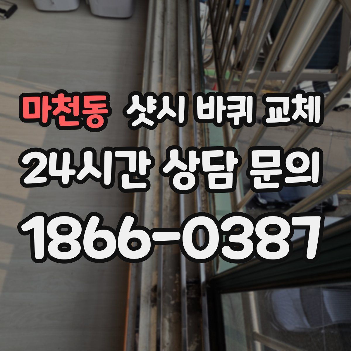 마천동 샷시 바퀴 교체