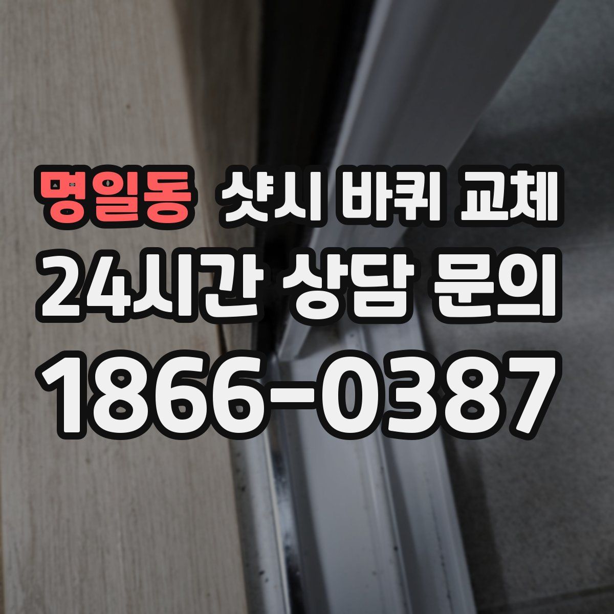 명일동 샷시 바퀴 교체