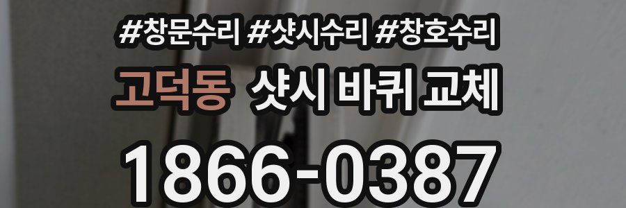 고덕동 샷시 바퀴 교체