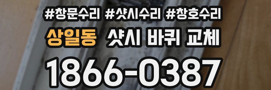 상일동 샷시 바퀴 교체