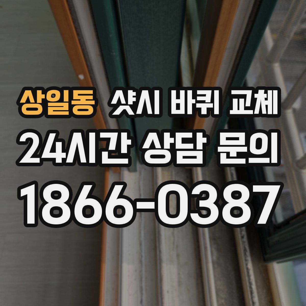상일동 샷시 바퀴 교체