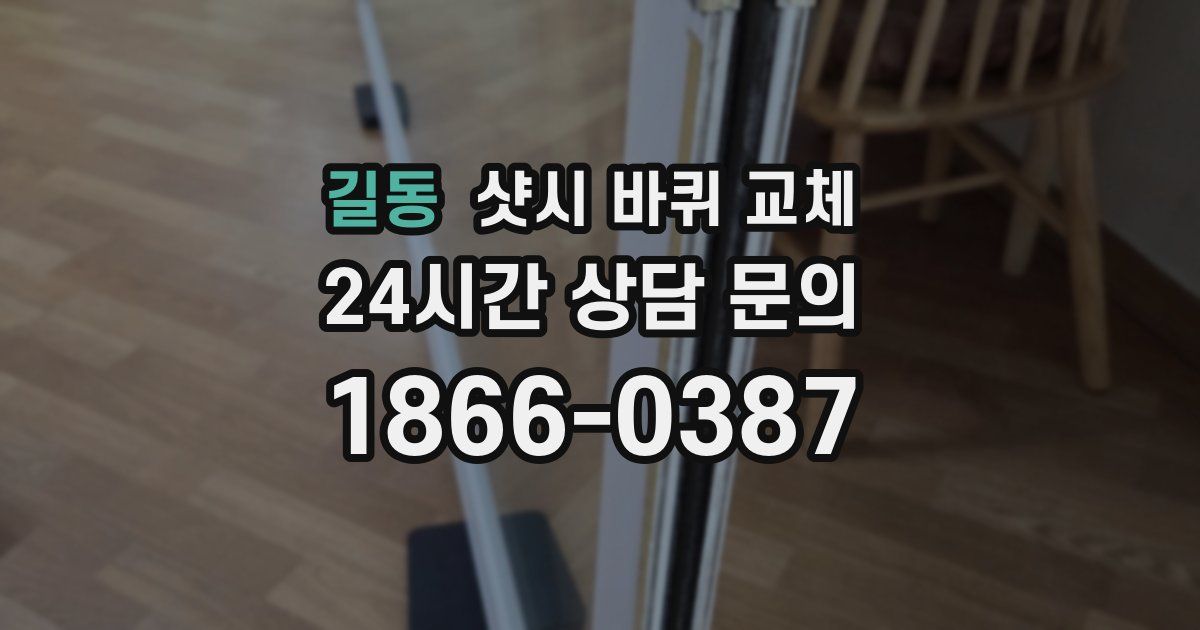 길동 샷시 바퀴 교체