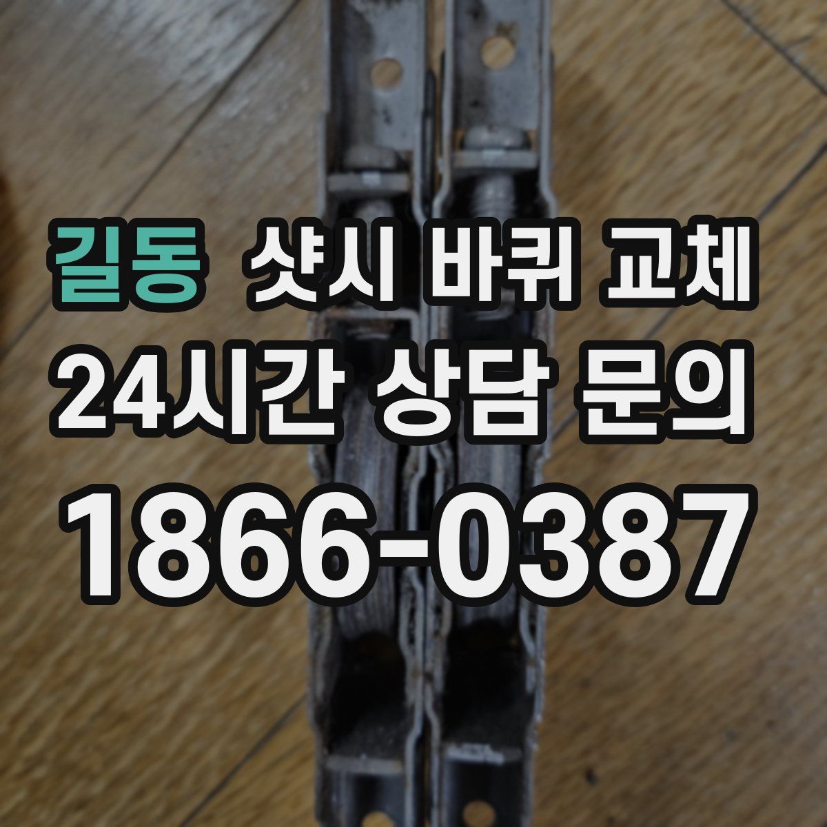 길동 샷시 바퀴 교체