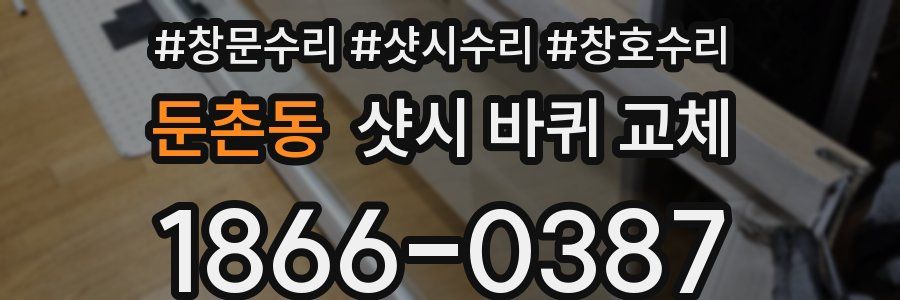둔촌동 샷시 바퀴 교체