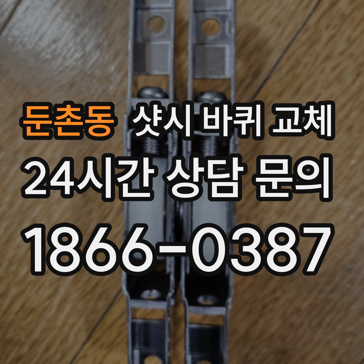 둔촌동 샷시 바퀴 교체