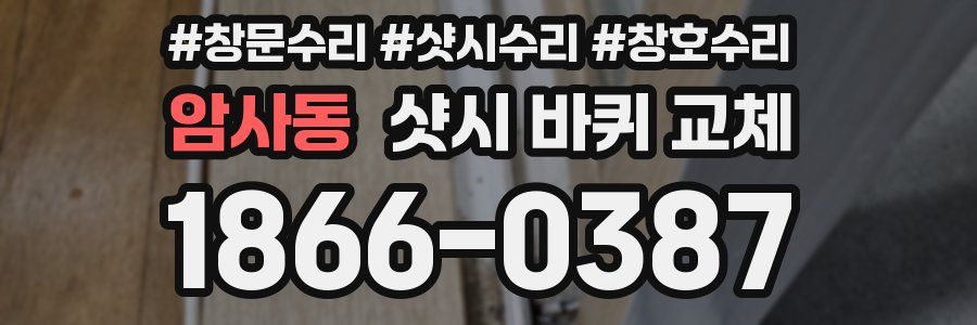 암사동 샷시 바퀴 교체