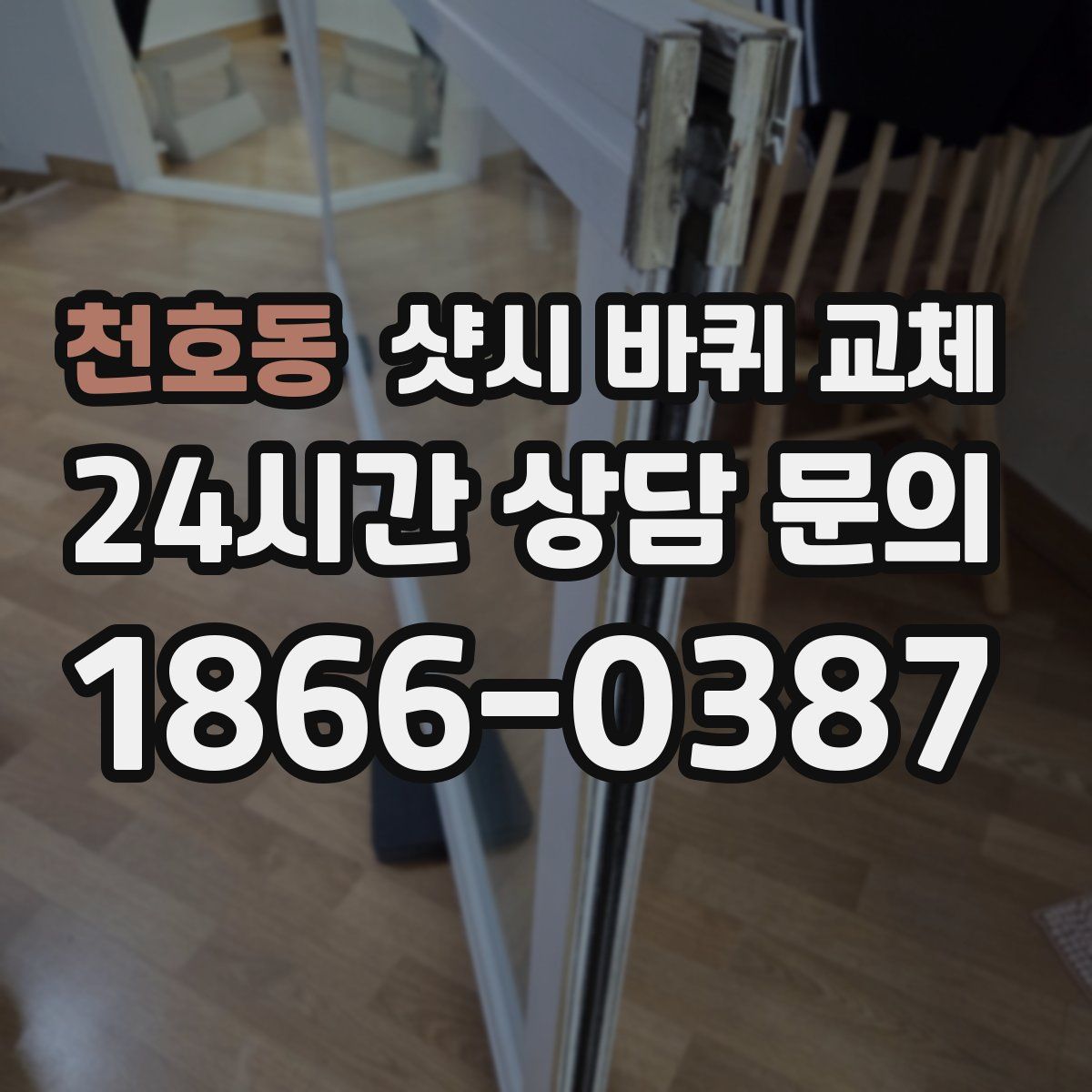 천호동 샷시 바퀴 교체