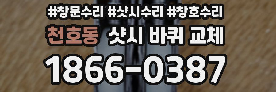 천호동 샷시 바퀴 교체