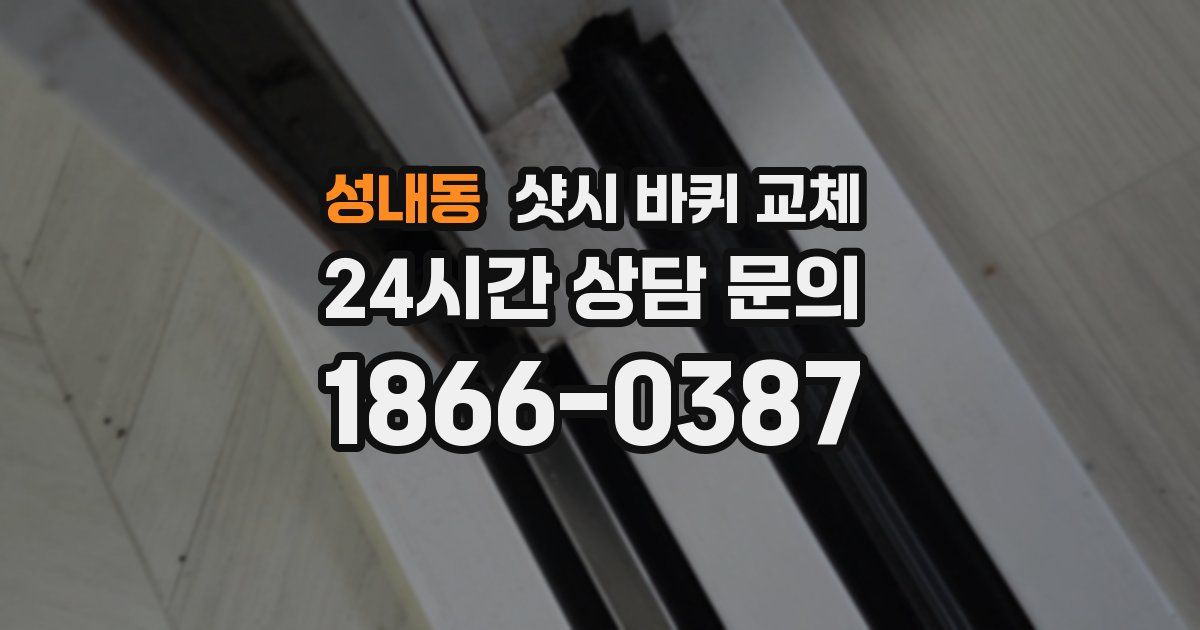 성내동 샷시 바퀴 교체