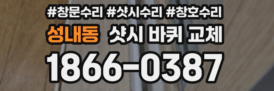 성내동 샷시 바퀴 교체