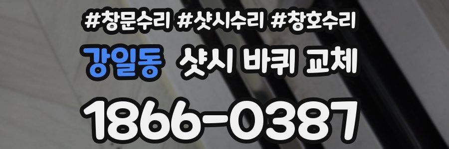 강일동 샷시 바퀴 교체