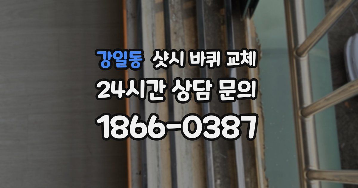 강일동 샷시 바퀴 교체