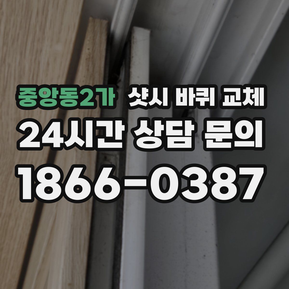중앙동2가 샷시 바퀴 교체