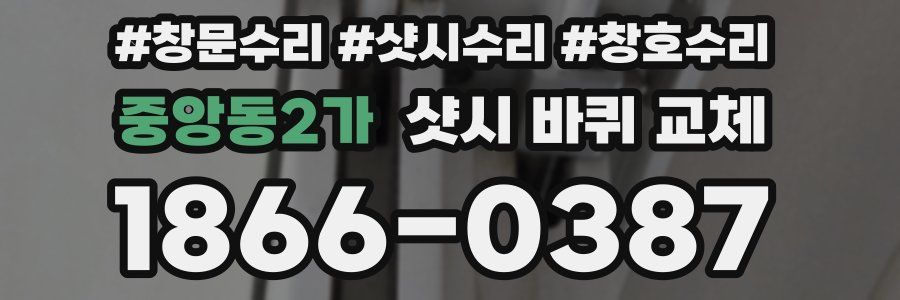 중앙동2가 샷시 바퀴 교체
