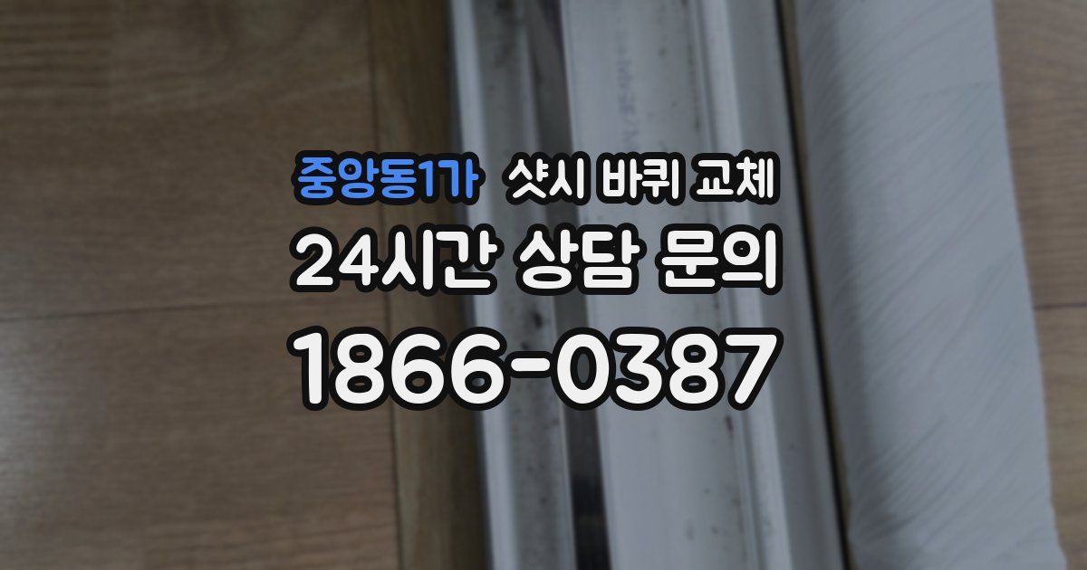 중앙동1가 샷시 바퀴 교체