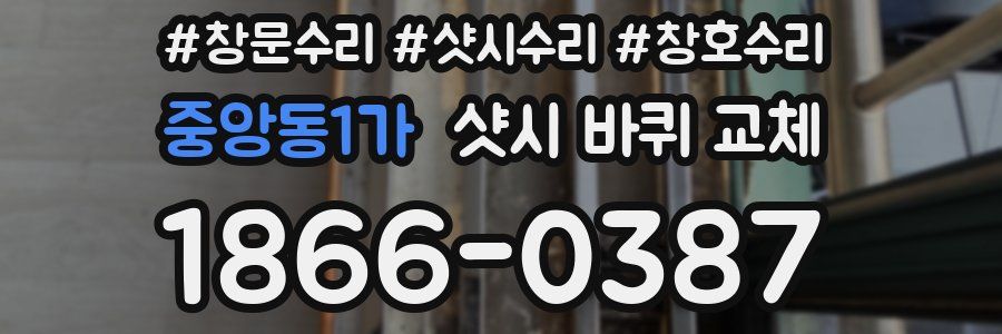 중앙동1가 샷시 바퀴 교체