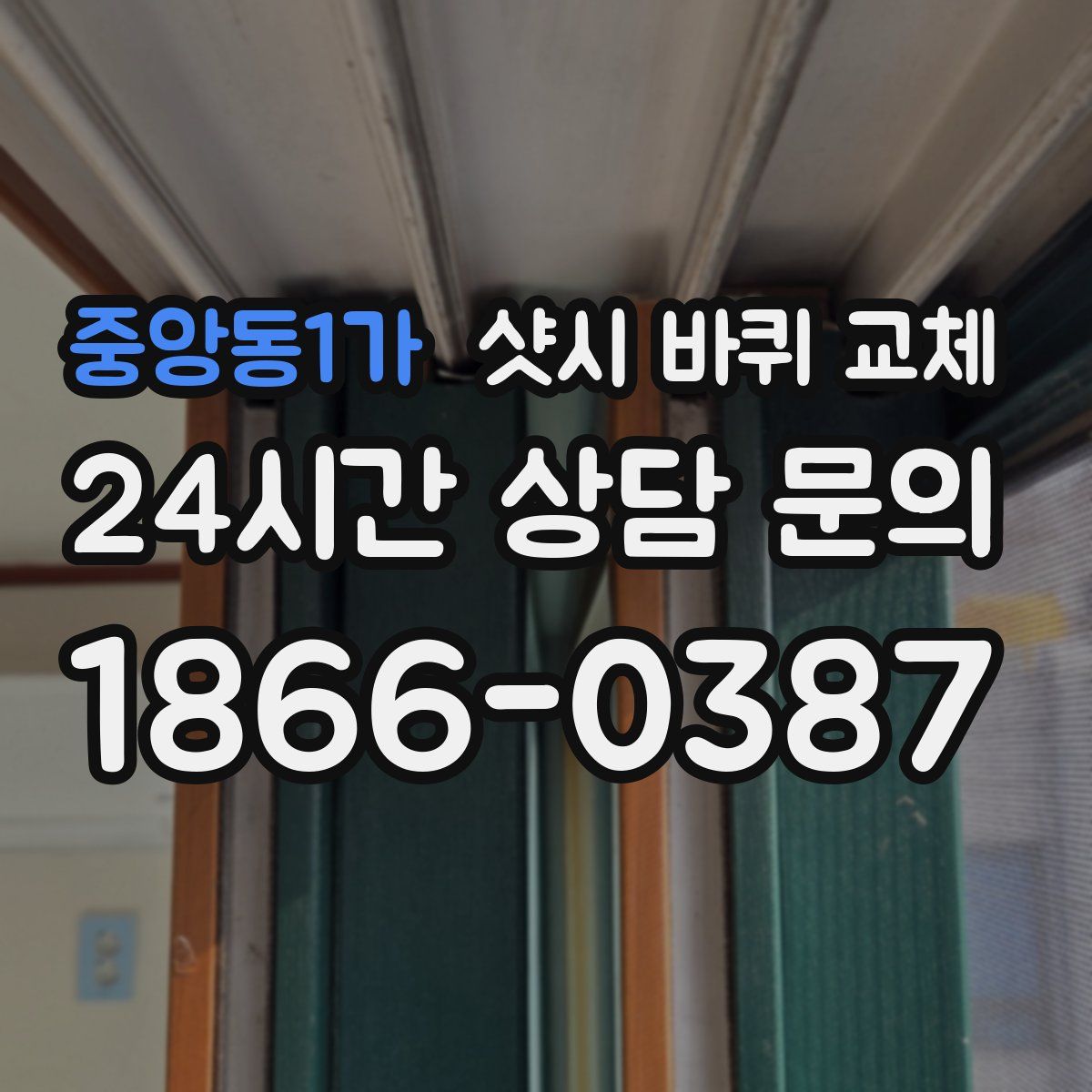 중앙동1가 샷시 바퀴 교체