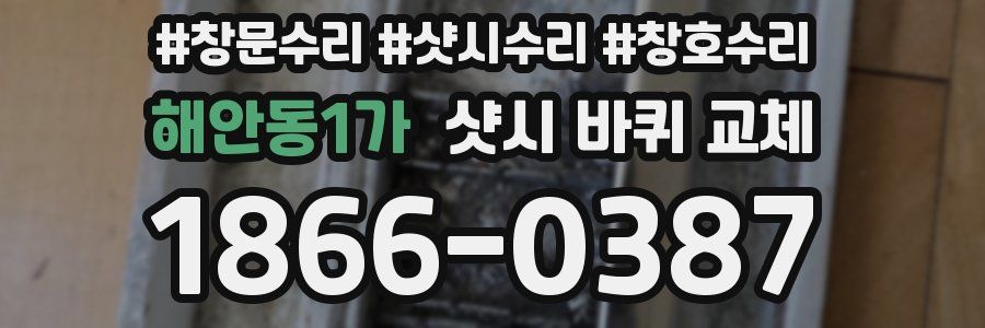 해안동1가 샷시 바퀴 교체