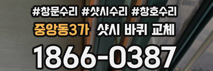 중앙동3가 샷시 바퀴 교체