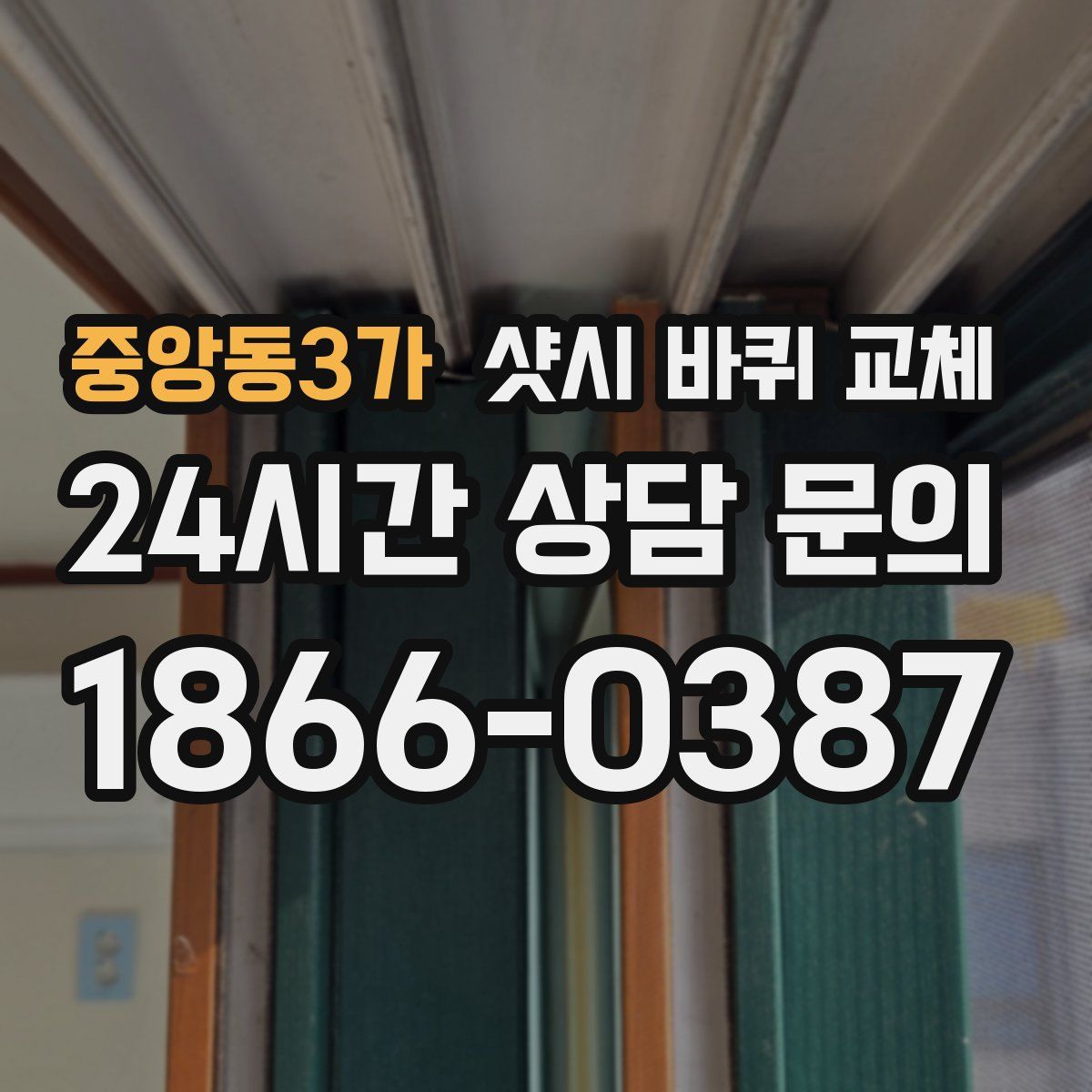 중앙동3가 샷시 바퀴 교체