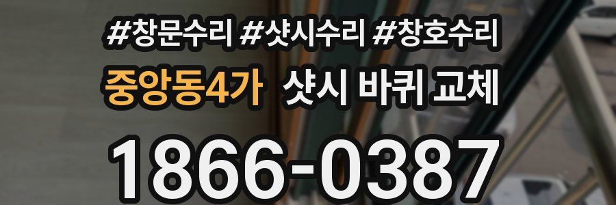 중앙동4가 샷시 바퀴 교체