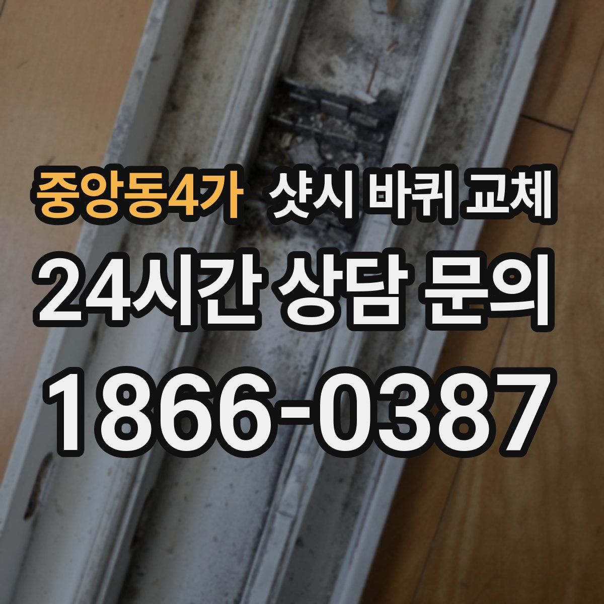 중앙동4가 샷시 바퀴 교체